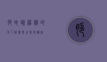 脆蛇蜥，神秘的地下精灵与生态守护者
