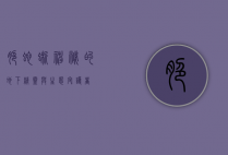 脆蛇蜥，神秘的地下精灵与生态守护者