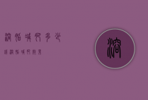 溶脂减肥多少钱（溶脂减肥效果）