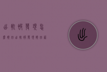出轨被发现怎么挽回（出轨被发现挽回语言）