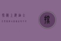 探秘上海迪士尼乐园酒店，童话世界中的奢华与梦幻体验