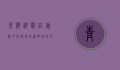 青海湖最佳旅游月份，探寻高原明珠的四季之美