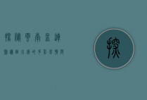 探秘云南孟连县，边陲小镇的多彩风情与自然奇观