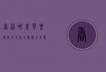 香港哪里买票便宜多少钱（去香港火车票多少钱）