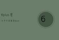 6plus现在多少钱（苹果6plus现在多少钱）
