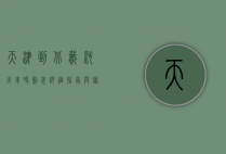 天津到北戴河火车时刻表，详细指南与旅行建议