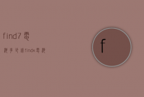 find7电池多少钱（findx电池多少钱）