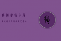 揭秘世界上最大的蜈蚣，亚马逊巨人蜈蚣的生态与奥秘