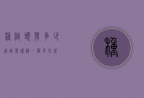 种植头发多少钱（植发价格一般多少钱）