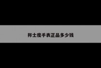 邦士度手表正品多少钱