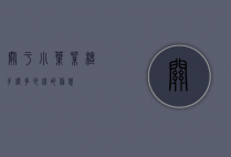 关于小叶紫檀手镯多少钱的信息