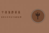 中国旅游服务网，数字化时代的旅游新体验