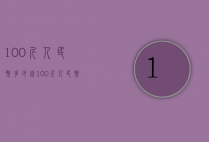 100斤人民币多少钱（100斤人民币大概有多少钱）