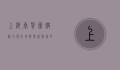 上海奉贤团购网，引领本地消费新潮流，打造智慧生活新体验