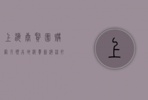 上海奉贤团购网，引领本地消费新潮流，打造智慧生活新体验