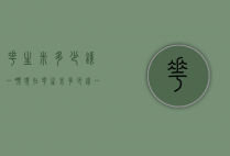 花生米多少钱一吨（现在花生米多少钱一吨）
