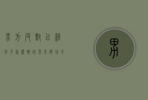 男方反对已经分手怎么挽回（男方提分手了,女方应该怎么挽回）