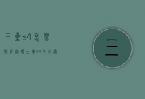 三星s4怎么取消密码（三星s4忘记密码怎么办）