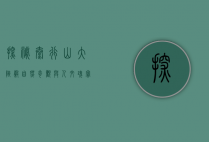 探秘太行山大峡谷，自然奇观与人文瑰宝的交响乐章