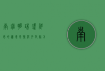 南疆明珠—凭祥市的边境风情与文化魅力