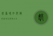 奶香味如何做（奶香味怎么做出来）