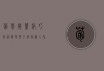 葡萄扇叶病巧防治（葡萄叶子病害图片及治疗方法 视频）
