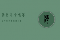 潮州小食，味蕾上的文化传承与创新