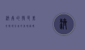 济南的特色美食，探寻泉城的美味密码