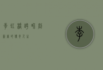 李虹桥，跨界创新者的传奇人生