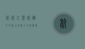 杭州九堡客运中心网上订票全攻略，便捷出行从这里开始