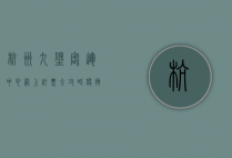 杭州九堡客运中心网上订票全攻略，便捷出行从这里开始
