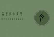 文华东方，奢华与文化的完美交融，缔造非凡体验