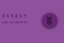 北辰时代名门百货，城市新地标与商业文化的完美融合