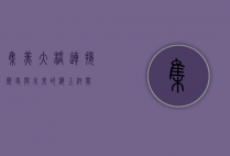 集美大桥，连接历史与未来的海上纽带