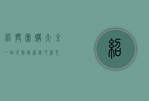 绍兴团购大全，一站式指南，省钱又省心
