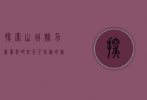 探索山城魅力，重庆有哪些不可错过的旅游胜地？