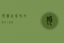 狗獾，自然界的隐形工程师