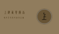 上海西餐厅，品味多元文化的美食之旅