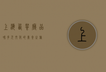 上海西餐厅，品味多元文化的美食之旅