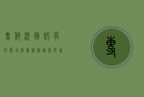 专科洗面奶有什么功效（专科洗面奶是氨基酸吗）
