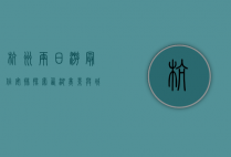 杭州两日游最佳安排，探索西湖美景与城市文化的完美结合