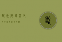 欧洲，历史、文化与现代发展的交织