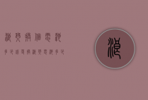 浪琴换个电池多少钱（更换浪琴电池多少钱）
