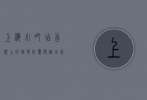 上海小吃店，舌尖上的城市记忆与烟火气