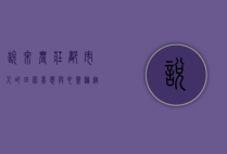 悦来农庄，都市人的田园梦想与心灵归宿