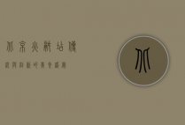 北京火锅店，传统与创新的美食盛宴