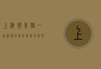 上海领养猫，一份温暖的责任与爱的选择