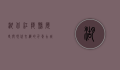 湖北江陵县，历史与现代交织的千年古城