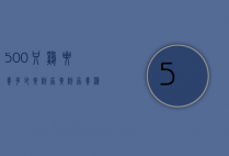 500只鸡要养多少黄粉虫（黄粉虫养鸡技术）