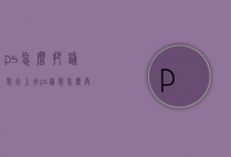 ps怎么把铺装合上去（ps铺装怎么弄）